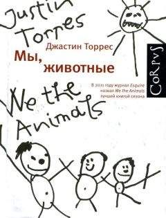 Джастин Торрес - Мы, животные - Читать | Читать онлайн | Читаемые книги читать онлайн бесплатно | booksread-online.com
