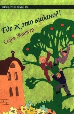 Серж Жонкур - Где ж это видано?! - Читать 📖 Читать онлайн 👀 Читаемые книги читать онлайн бесплатно 🔥 booksread-online.com