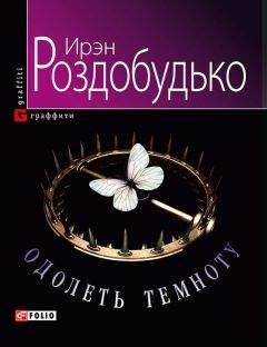 Ирэн Роздобудько - Одолеть темноту - Читать 📖 Читать онлайн 👀 Читаемые книги читать онлайн бесплатно 🔥 booksread-online.com