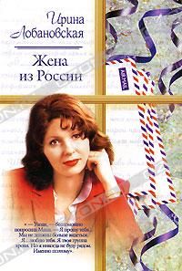 Ирина Лобановская - Жена из России - Читать 📖 Читать онлайн 👀 Читаемые книги читать онлайн бесплатно 🔥 booksread-online.com