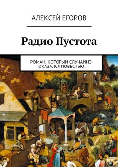 Алексей Егоров - Радио Пустота - Читать 📖 Читать онлайн 👀 Читаемые книги читать онлайн бесплатно 🔥 booksread-online.com