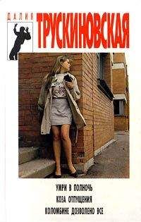 Далия Трускиновская - Коломбине дозволено все - Читать 📖 Читать онлайн 👀 Читаемые книги читать онлайн бесплатно 🔥 booksread-online.com