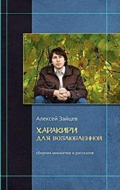 Алексей Зайцев - Харакири для возлюбленной - Читать 📖 Читать онлайн 👀 Читаемые книги читать онлайн бесплатно 🔥 booksread-online.com