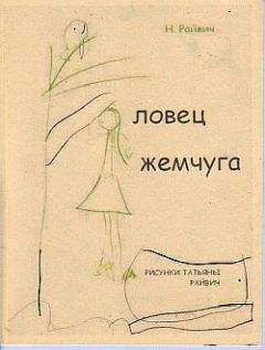 Николай Райвич - Избранное - Читать Читать онлайн Читаемые книги читать онлайн бесплатно booksread-online.com
