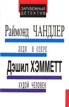 Раймонд Чандлер - Леди в озере. Худой человек. Выстрел из темноты - Читать 📖 Читать онлайн 👀 Читаемые книги читать онлайн бесплатно 🔥 booksread-online.com