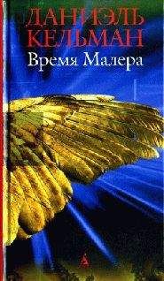 Даниэль Кельман - Убить - Читать 📖 Читать онлайн 👀 Читаемые книги читать онлайн бесплатно 🔥 booksread-online.com