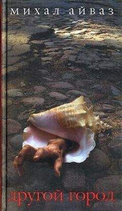 Михал Айваз - Возвращение старого варана - Читать 📖 Читать онлайн 👀 Читаемые книги читать онлайн бесплатно 🔥 booksread-online.com