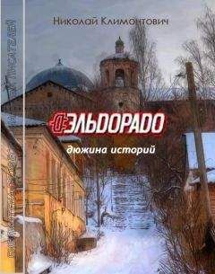 Николай Климонтович - Эльдорадо - Читать 📖 Читать онлайн 👀 Читаемые книги читать онлайн бесплатно 🔥 booksread-online.com
