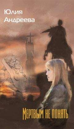 Юлия Андреева - Мертвым не понять - Читать 📖 Читать онлайн 👀 Читаемые книги читать онлайн бесплатно 🔥 booksread-online.com