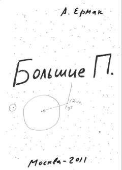 Александр Ермак - Большие П. - Читать | Читать онлайн | Читаемые книги читать онлайн бесплатно | booksread-online.com