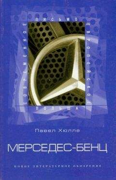 Павел Хюлле - Мерседес-Бенц - Читать | Читать онлайн | Читаемые книги читать онлайн бесплатно | booksread-online.com