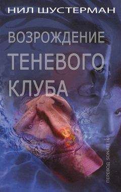 Нил Шустерман - Возрождение Теневого клуба - Читать 📖 Читать онлайн 👀 Читаемые книги читать онлайн бесплатно 🔥 booksread-online.com