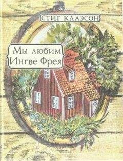Стиг Клаэсон - Мы Любим Ингве Фрея - Читать Читать онлайн Читаемые книги читать онлайн бесплатно booksread-online.com