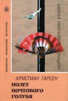 Кристиан Гарсен - Полет почтового голубя - Читать | Читать онлайн | Читаемые книги читать онлайн бесплатно | booksread-online.com