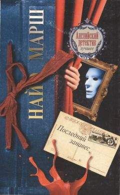 Найо Марш - Последний занавес - Читать 📖 Читать онлайн 👀 Читаемые книги читать онлайн бесплатно 🔥 booksread-online.com