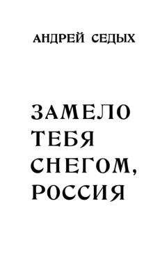 Андрей Седых - Замело тебя снегом, Россия - Читать | Читать онлайн | Читаемые книги читать онлайн бесплатно | booksread-online.com