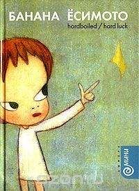 Банана Ёсимото - Hardboiled/Hard Luck - Читать 📖 Читать онлайн 👀 Читаемые книги читать онлайн бесплатно 🔥 booksread-online.com