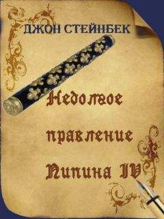 Джон Стейнбек - Недолгое правление Пипина IV - Читать | Читать онлайн | Читаемые книги читать онлайн бесплатно | booksread-online.com