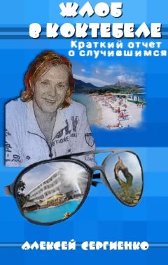 Алексей Сергиенко - Жлоб в Коктебеле - Читать 📖 Читать онлайн 👀 Читаемые книги читать онлайн бесплатно 🔥 booksread-online.com