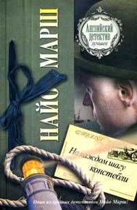 Найо Марш - На каждом шагу констебли - Читать | Читать онлайн | Читаемые книги читать онлайн бесплатно | booksread-online.com