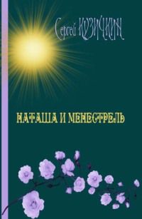 Сергей Кузичкин - Наташа и менестрель - Читать Читать онлайн Читаемые книги читать онлайн бесплатно booksread-online.com