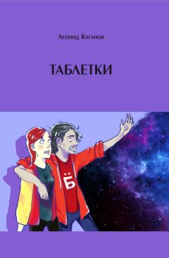 Леонид Каганов - Таблетки - Читать 📖 Читать онлайн 👀 Читаемые книги читать онлайн бесплатно 🔥 booksread-online.com