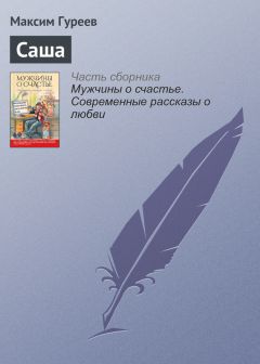 Максим Гуреев - Саша - Читать 📖 Читать онлайн 👀 Читаемые книги читать онлайн бесплатно 🔥 booksread-online.com