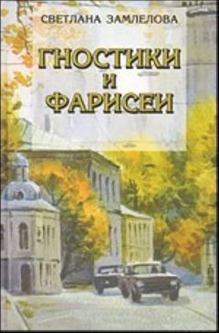 Светлана Замлелова - Гностики и фарисеи - Читать 📖 Читать онлайн 👀 Читаемые книги читать онлайн бесплатно 🔥 booksread-online.com