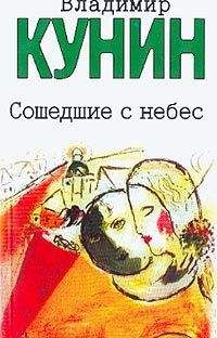 Владимир Кунин - Мой дед, мой отец и я сам - Читать 📖 Читать онлайн 👀 Читаемые книги читать онлайн бесплатно 🔥 booksread-online.com
