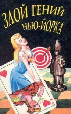 Стивен Ван Дайн - Злой гений Нью-Йорка [Дело Епископа] - Читать 📖 Читать онлайн 👀 Читаемые книги читать онлайн бесплатно 🔥 booksread-online.com