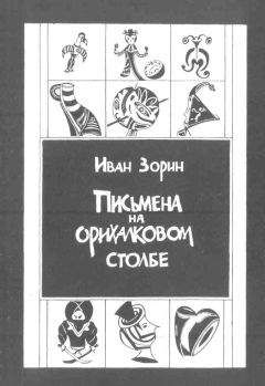 Иван Зорин - Письмена на орихалковом столбе: Рассказы и эссе - Читать 📖 Читать онлайн 👀 Читаемые книги читать онлайн бесплатно 🔥 booksread-online.com