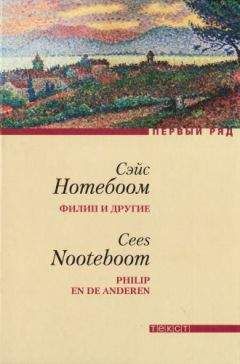 Сэйс Нотебоом - Филип и другие - Читать | Читать онлайн | Читаемые книги читать онлайн бесплатно | booksread-online.com