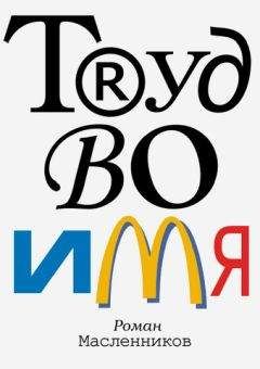 Роман Масленников - Труд во имя - Читать 📖 Читать онлайн 👀 Читаемые книги читать онлайн бесплатно 🔥 booksread-online.com