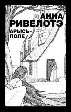 Анна Ривелотэ - Арысь-поле (сборник) - Читать | Читать онлайн | Читаемые книги читать онлайн бесплатно | booksread-online.com