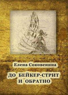 Елена Соковенина - До Бейкер-стрит и обратно - Читать | Читать онлайн | Читаемые книги читать онлайн бесплатно | booksread-online.com