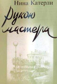 Нина Катерли - Рукою мастера - Читать 📖 Читать онлайн 👀 Читаемые книги читать онлайн бесплатно 🔥 booksread-online.com