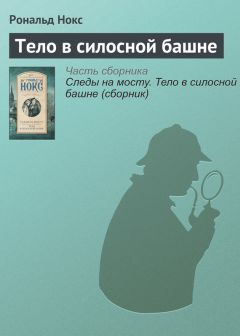 Рональд Нокс - Тело в силосной башне - Читать 📖 Читать онлайн 👀 Читаемые книги читать онлайн бесплатно 🔥 booksread-online.com