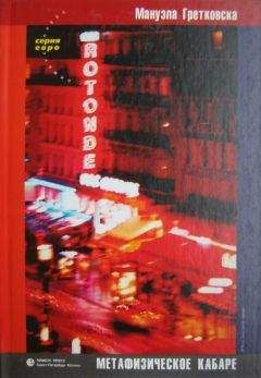 Мануэла Гретковска - Метафизическое кабаре - Читать Читать онлайн Читаемые книги читать онлайн бесплатно booksread-online.com