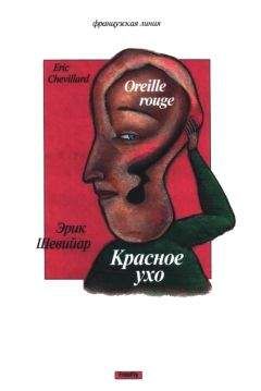 Эрик Шевийар - Красное ухо - Читать | Читать онлайн | Читаемые книги читать онлайн бесплатно | booksread-online.com