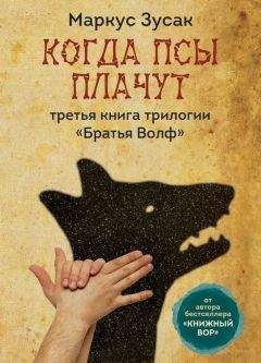 Маркус Зусак - Когда псы плачут - Читать 📖 Читать онлайн 👀 Читаемые книги читать онлайн бесплатно 🔥 booksread-online.com