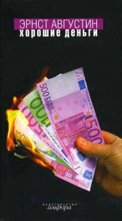 Эрнст Августин - Хорошие деньги - Читать Читать онлайн Читаемые книги читать онлайн бесплатно booksread-online.com