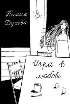 Ксения Духова - Игра в любовь - Читать Читать онлайн Читаемые книги читать онлайн бесплатно booksread-online.com