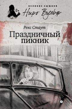 Рекс Стаут - Праздничный пикник (сборник) - Читать | Читать онлайн | Читаемые книги читать онлайн бесплатно | booksread-online.com