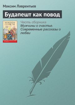 Максим Лаврентьев - Будапешт как повод - Читать 📖 Читать онлайн 👀 Читаемые книги читать онлайн бесплатно 🔥 booksread-online.com