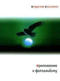 Владислав Отрошенко - Приложение к фотоальбому - Читать 📖 Читать онлайн 👀 Читаемые книги читать онлайн бесплатно 🔥 booksread-online.com