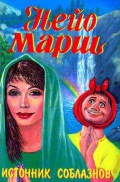 Найо Марш - Источник соблазнов - Читать 📖 Читать онлайн 👀 Читаемые книги читать онлайн бесплатно 🔥 booksread-online.com