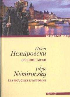 Ирен Немировски - Осенние мухи. Повести - Читать | Читать онлайн | Читаемые книги читать онлайн бесплатно | booksread-online.com