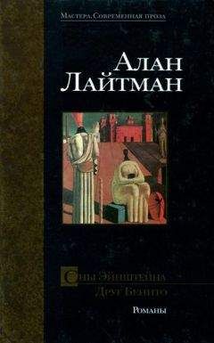 Алан Лайтман - Друг Бенито - Читать | Читать онлайн | Читаемые книги читать онлайн бесплатно | booksread-online.com