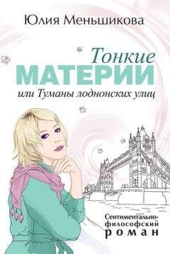 Юлия Меньшикова - Тонкие материи, или Туманы лондонских улиц - Читать 📖 Читать онлайн 👀 Читаемые книги читать онлайн бесплатно 🔥 booksread-online.com