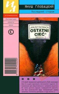 Януш Гловацкий - Последний сторож - Читать 📖 Читать онлайн 👀 Читаемые книги читать онлайн бесплатно 🔥 booksread-online.com